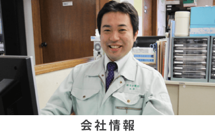 会社情報