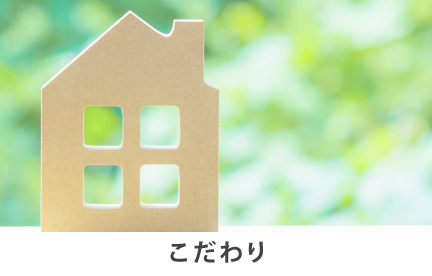 こだわり