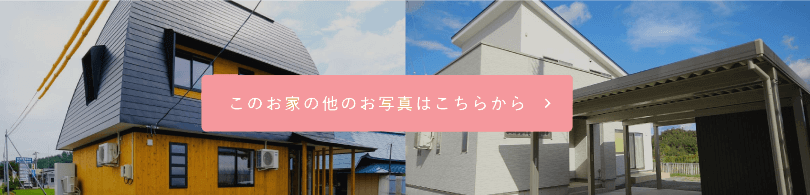 米沢市 Ｓ様（4人家族）の他の写真を見る