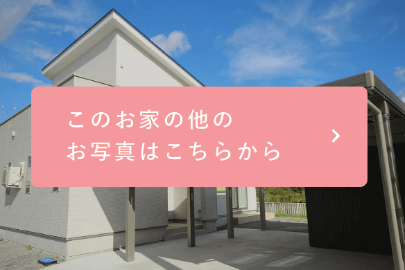 米沢市 Ｓ様（4人家族）の他の写真を見る