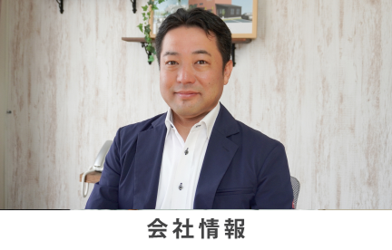 会社情報