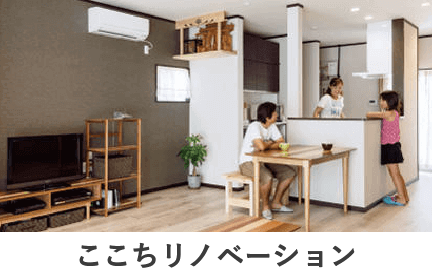ここちリノベーション