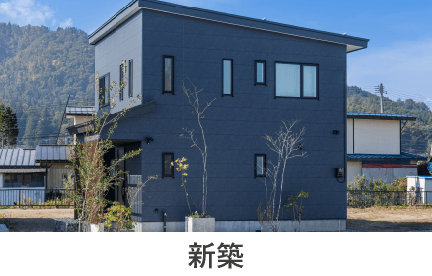 新築