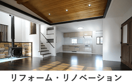 リフォーム・リノベーション