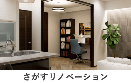 さがすリノベーション