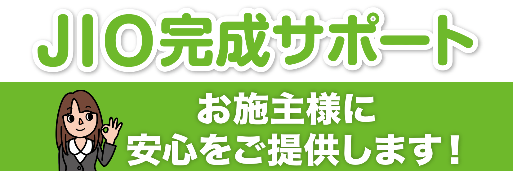 JIO 完成サポート