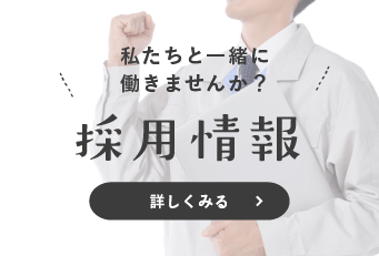 採用情報を詳しく見る