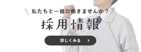 採用情報を詳しく見る