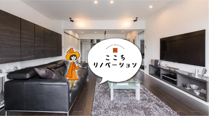 ここちリノベーション