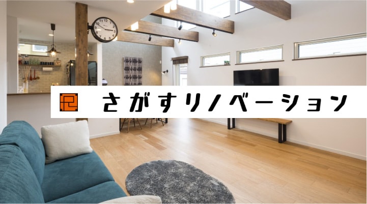 さがすリノベーション