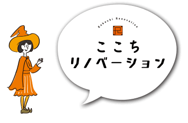 ここちリノベーション