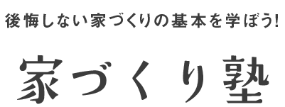 家づくり塾