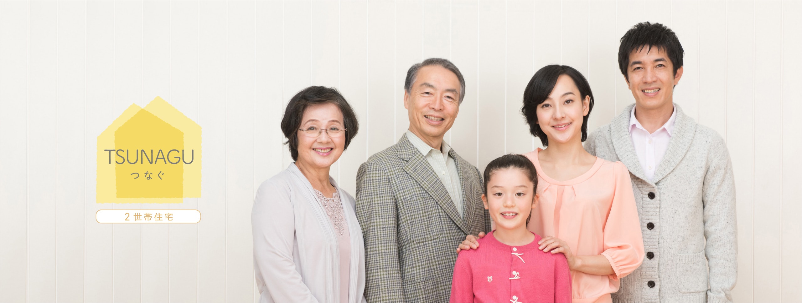TSUNAGU つなぐ　２世帯住宅