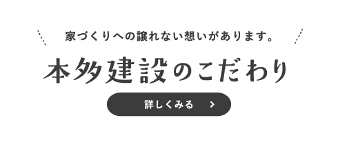 本多建設のこだわり