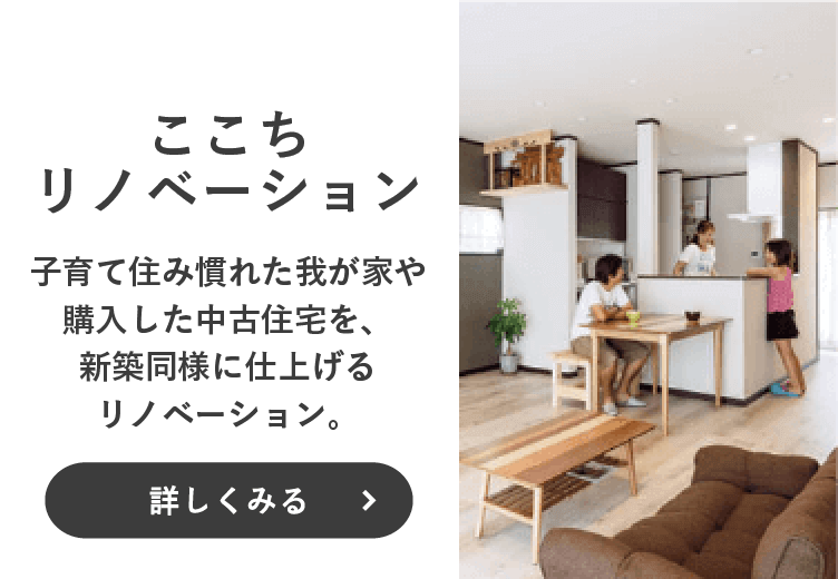 ここちリノベーション