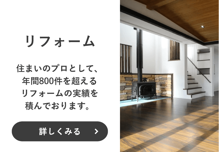 リフォーム