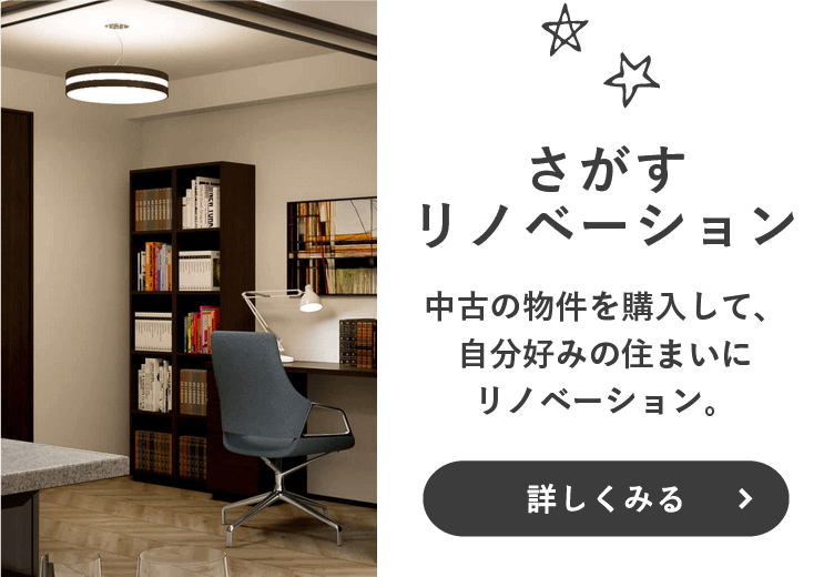 リノベーション