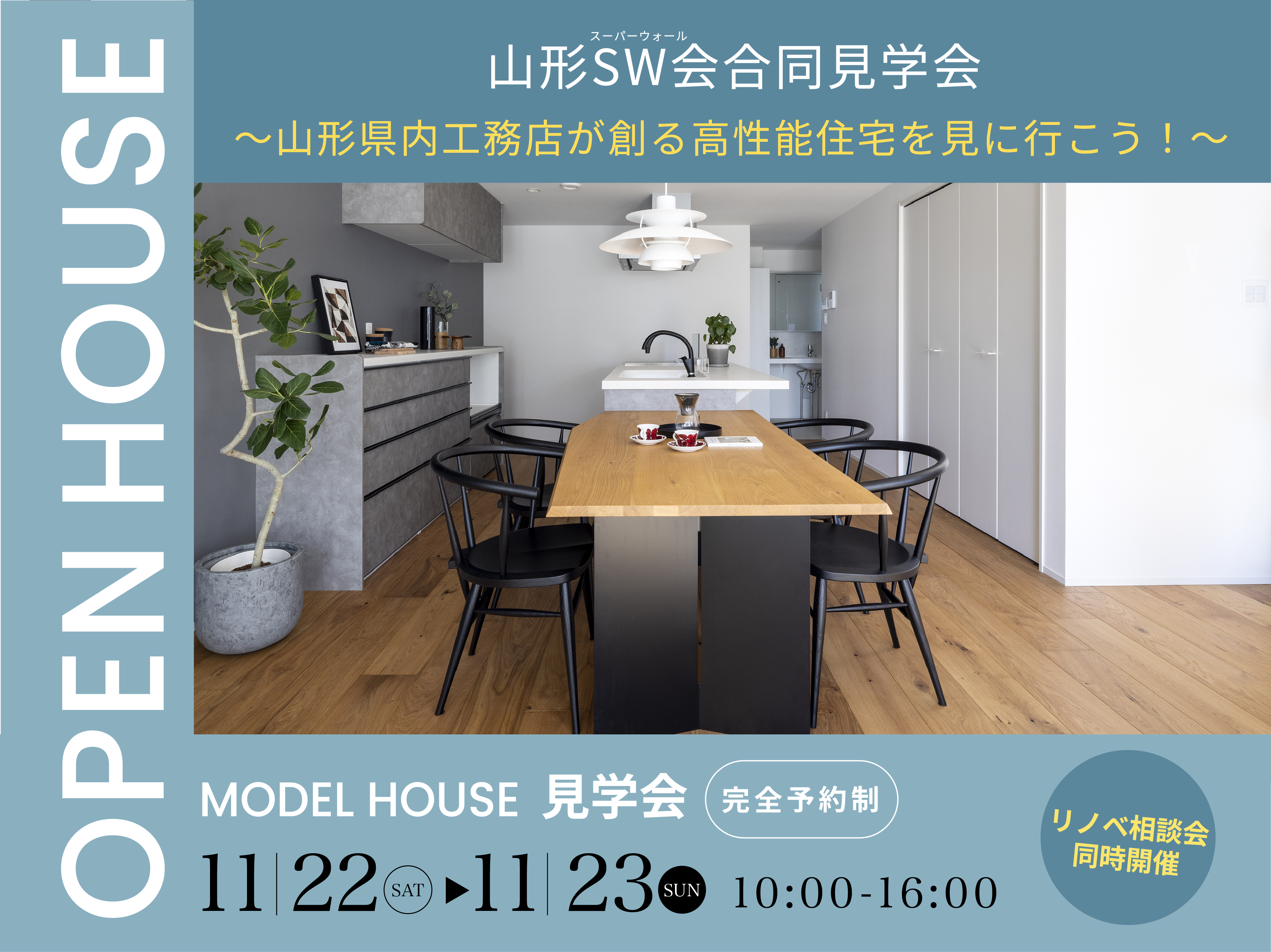 山形SW合同見学会 OPEN HOUSE【完全予約制】